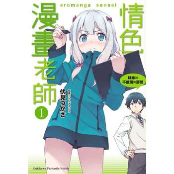 【電子書】【套書】情色漫畫老師 (小說) 1-13（共13冊）