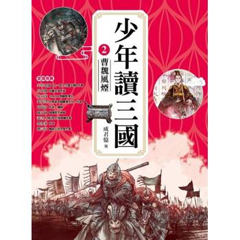 【電子書】少年讀三國2：曹魏風煙