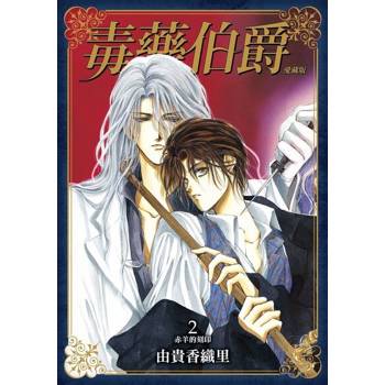 【電子書】毒藥伯爵 愛藏版 (2)