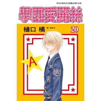 【電子書】學園愛麗絲(20)