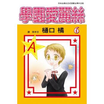 【電子書】學園愛麗絲(6)