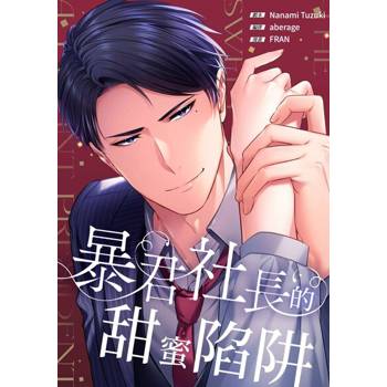 【電子書】(條漫)暴君社長的甜蜜陷阱(第25話)
