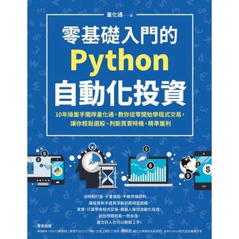 【電子書】零基礎入門的Python自動化投資