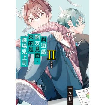 【電子書】與遊戲網友見面，來的是職場鬼上司 (2)