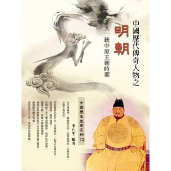 【電子書】中國歷代傳奇人物之明朝