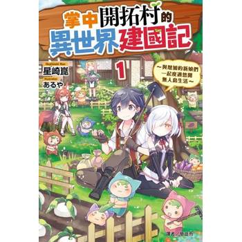 【電子書】掌中開拓村的異世界建國記 (1)