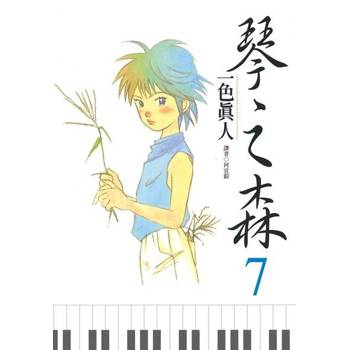 【電子書】琴之森(07)