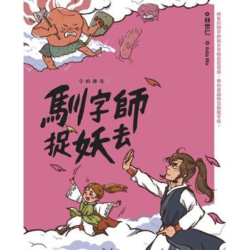 【電子書】字的傳奇1：馴字師捉妖去