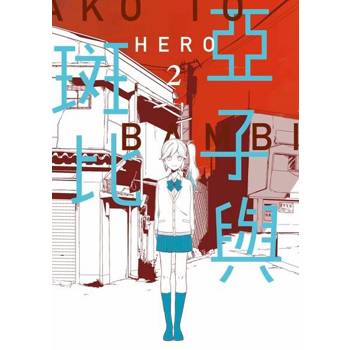 【電子書】亞子與斑比(02)