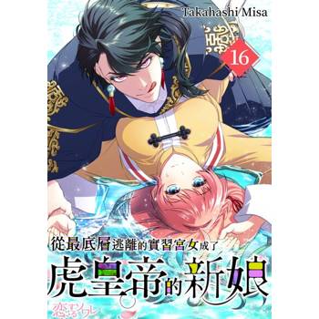 【電子書】從最底層逃離的實習宮女成了虎皇帝的新娘(第16話)