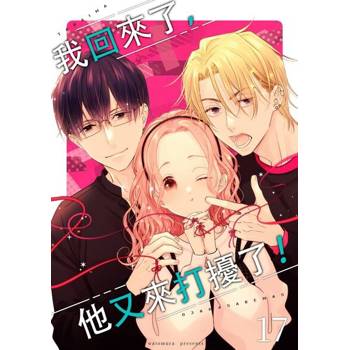 【電子書】我回來了，他又來打擾了！(第17話)