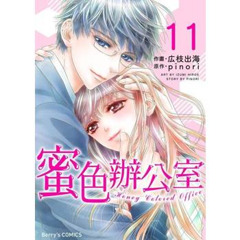 【電子書】蜜色辦公室11