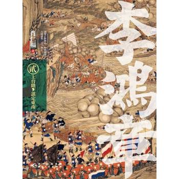 【電子書】李鴻章·貳：上臺階，謀定東南