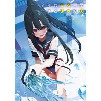 【電子書】今年的三石同學哪裡怪怪的(02)