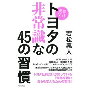 【電子書】世界No.1豐田超乎常理的45個習慣