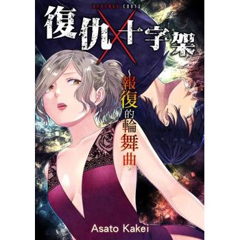【電子書】復仇十字架～報復的輪舞曲～(第2話)