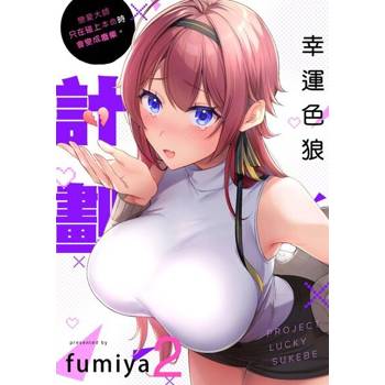 【電子書】幸運色狼・計劃～戀愛大師只在碰上本命時會變成廢柴。(第2話)