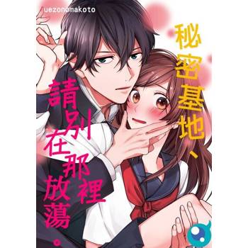 【電子書】秘密基地、請別在那裡放蕩。(第2話)