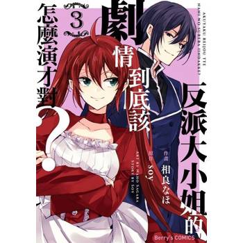 【電子書】反派大小姐的劇情到底該怎麼演才對？ 3