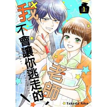 【電子書】老師，我不會讓你逃走的！(01)【電子特典版】