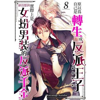 【電子書】原以為自己是轉生成反派王子，卻沒想到實際上是女扮男裝的反派千金(第8話)完