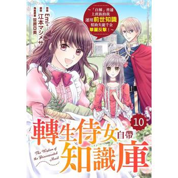 【電子書】轉生侍女自帶知識庫～「自稱」普通上班族的我運用前世知識幫助失寵千金華麗反擊！～10