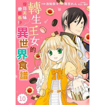 【電子書】轉生王女的珍奇美味療癒系!?異世界食譜 10