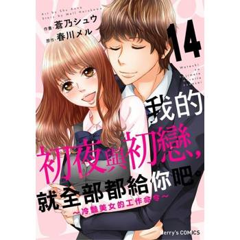 【電子書】我的初夜與初戀，就全部都給你吧。～冷豔美女的工作命令～ 14