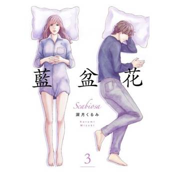 【電子書】藍盆花(第3話)
