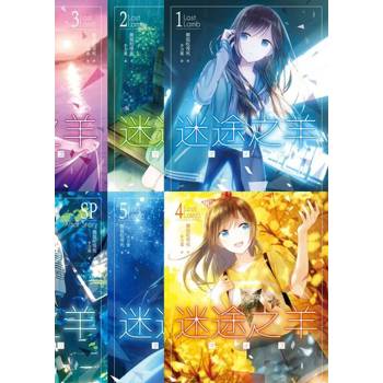【電子書】迷途之羊合集（1~5+SP）