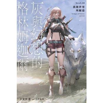 【電子書】灰與幻想的格林姆迦爾(18)