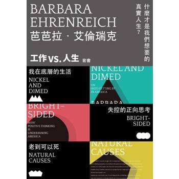 【電子書】什麼才是我們想要的真實人生？芭芭拉・艾倫瑞克【工作 vs. 人生】套書