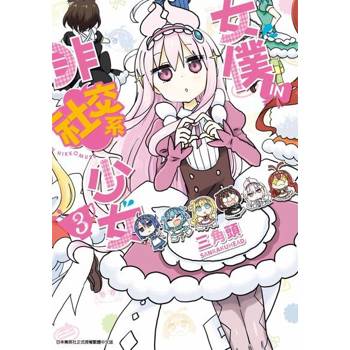 【電子書】女僕‧IN‧非社交系少女(03)