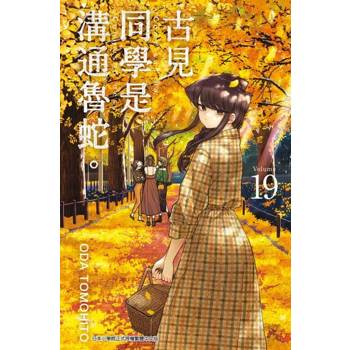 【電子書】古見同學是溝通魯蛇。(19)