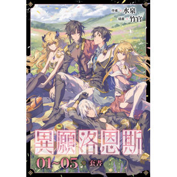 【電子書】異願洛恩斯（1-5套書）【含電子書限定特典】