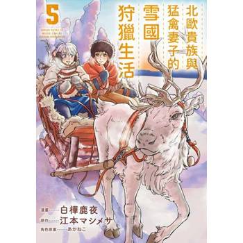 【電子書】北歐貴族與猛禽妻子的雪國狩獵生活(05)