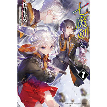 【電子書】七魔劍支配天下 (7)