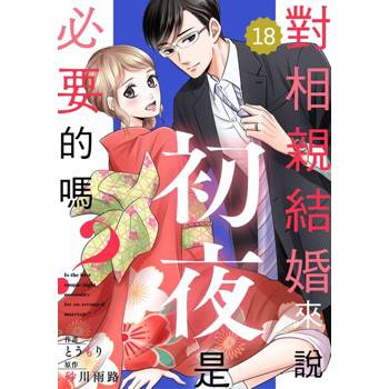 【電子書】對相親結婚來說初夜是必要的嗎？18