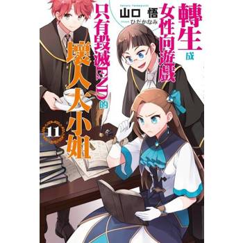 【電子書】轉生成女性向遊戲只有毀滅END的壞人大小姐(11)【含特別附錄】（小說）