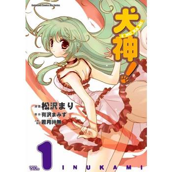 【電子書】犬神！ (1)(漫畫)