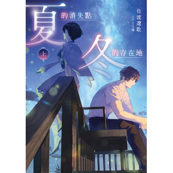 【電子書】夏的消失點・冬的存在地【上+下套書】