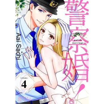 【電子書】警察婚！(第4話)