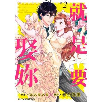 【電子書】就是要娶妳 2