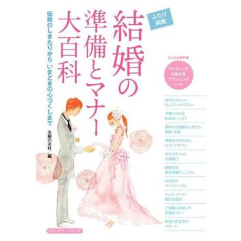 【電子書】婚禮的準備及禮儀大百科（日文書）