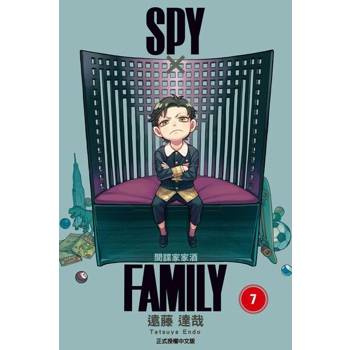 【電子書】SPY×FAMILY 間諜家家酒 (7)