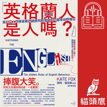 【電子書】「英格蘭人是人嗎？」英格蘭人類學家揭發親族同胞潛規則的露骨田野報告（有聲書）