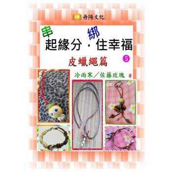 【電子書】串起緣分，綁住幸福〈5〉：皮蠟繩篇
