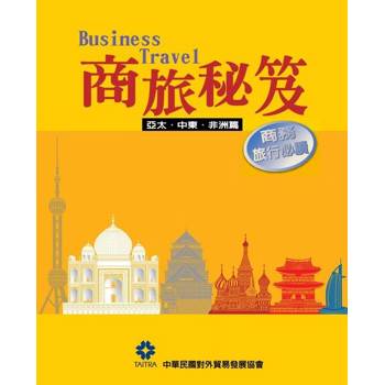 【電子書】商旅秘笈—亞太‧中東‧非洲篇