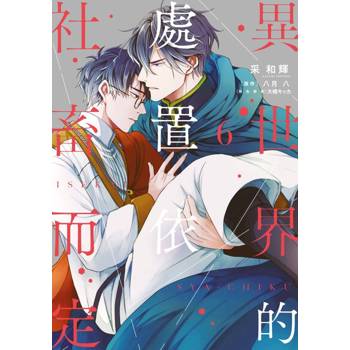 【電子書】異世界的處置依社畜而定(06)