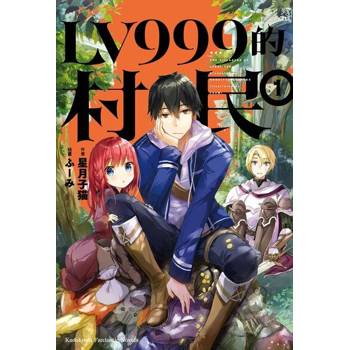 【電子書】【套書】LV999的村民 (1-8) （共8冊）(小說)
